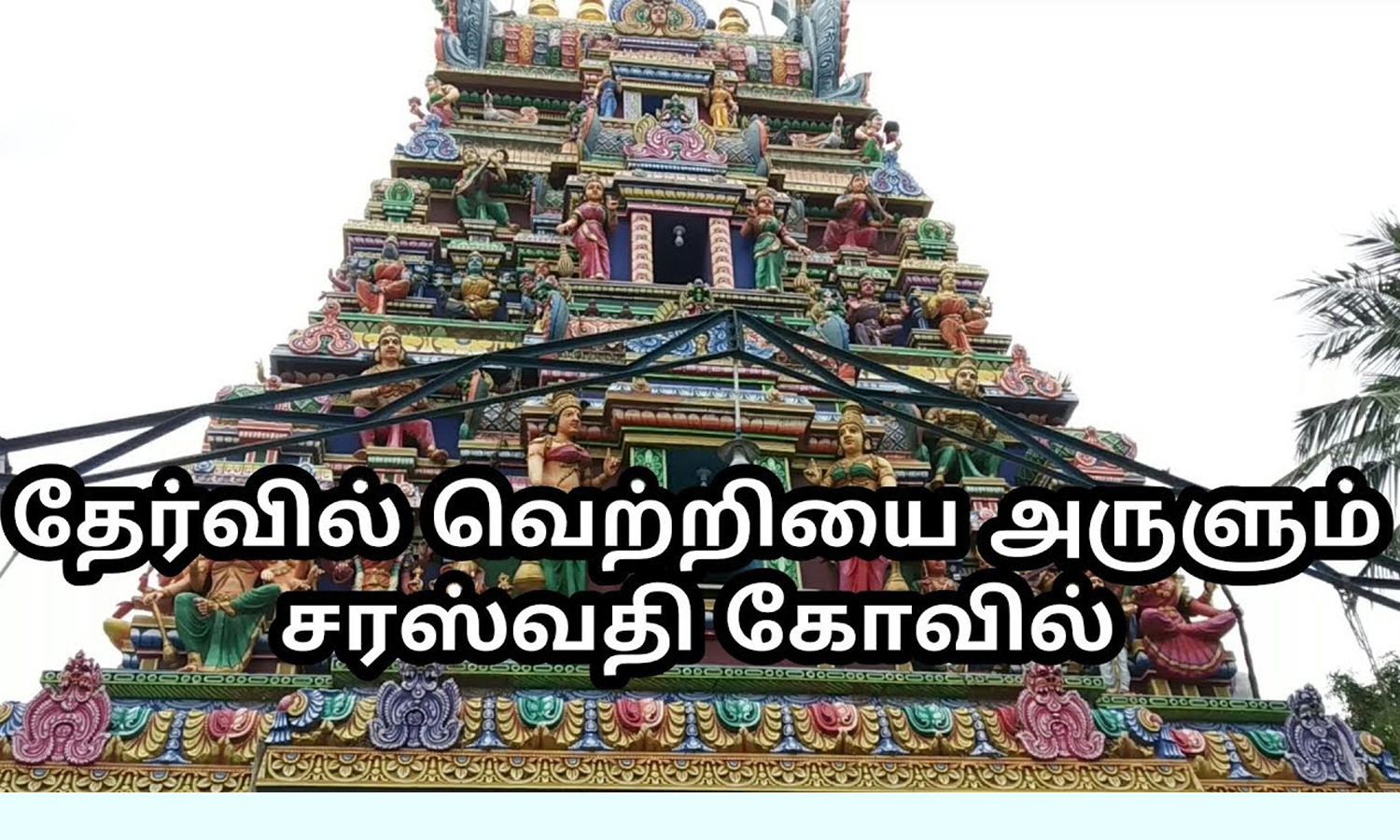 Arulmigu Maha Saraswathi Amman Temple